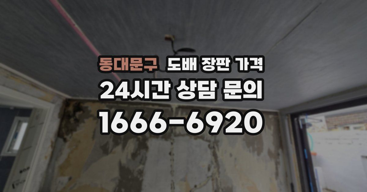 동대문구 도배 장판 가격