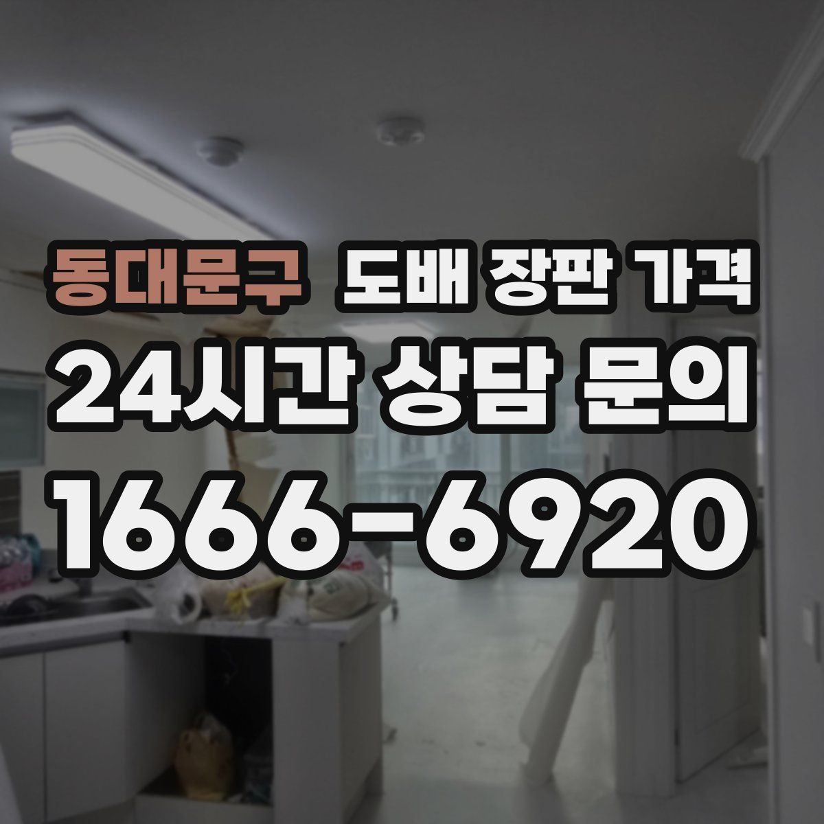 동대문구 도배 장판 가격