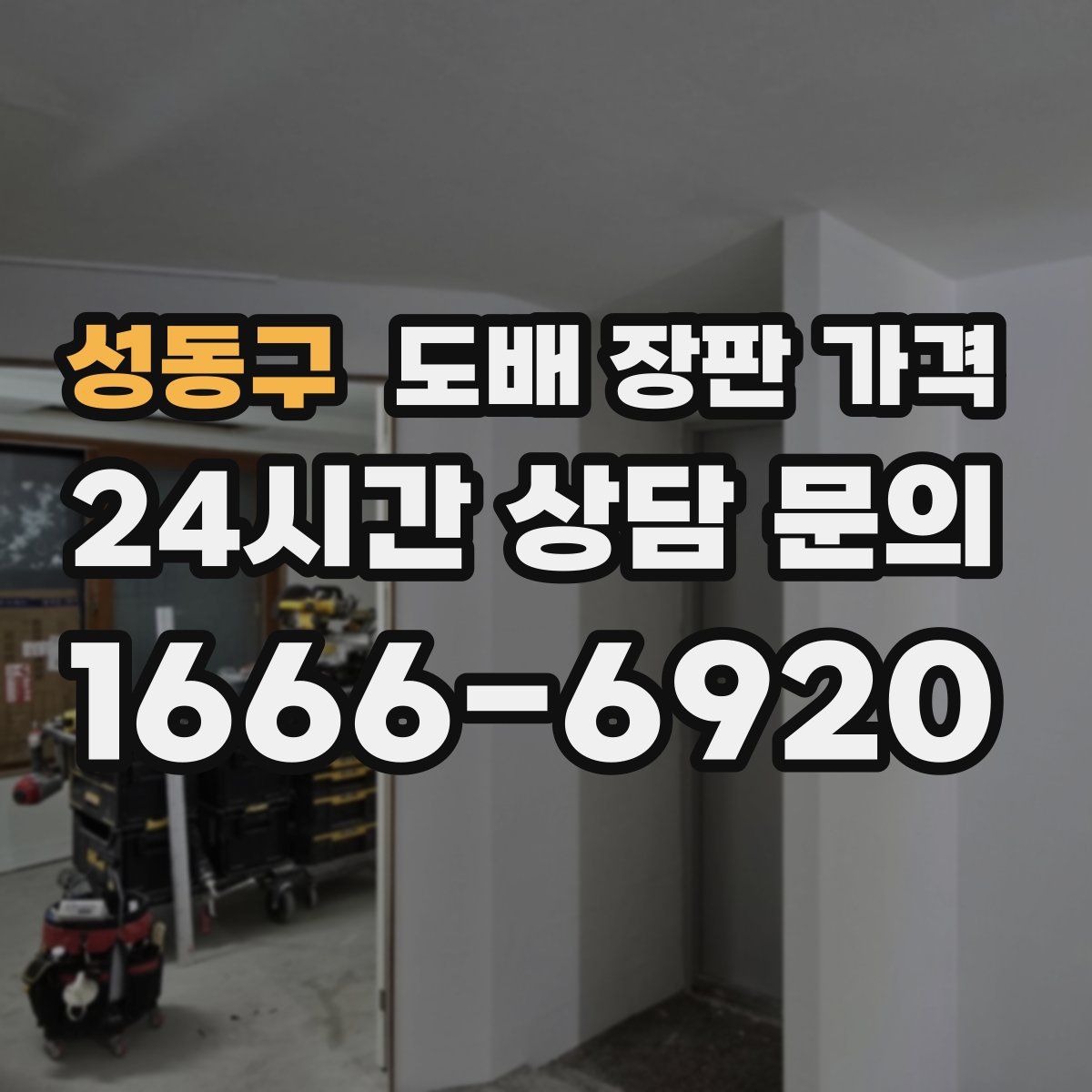 성동구 도배 장판 가격