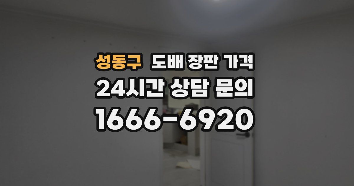 성동구 도배 장판 가격