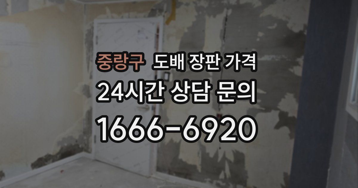 중랑구 도배 장판 가격