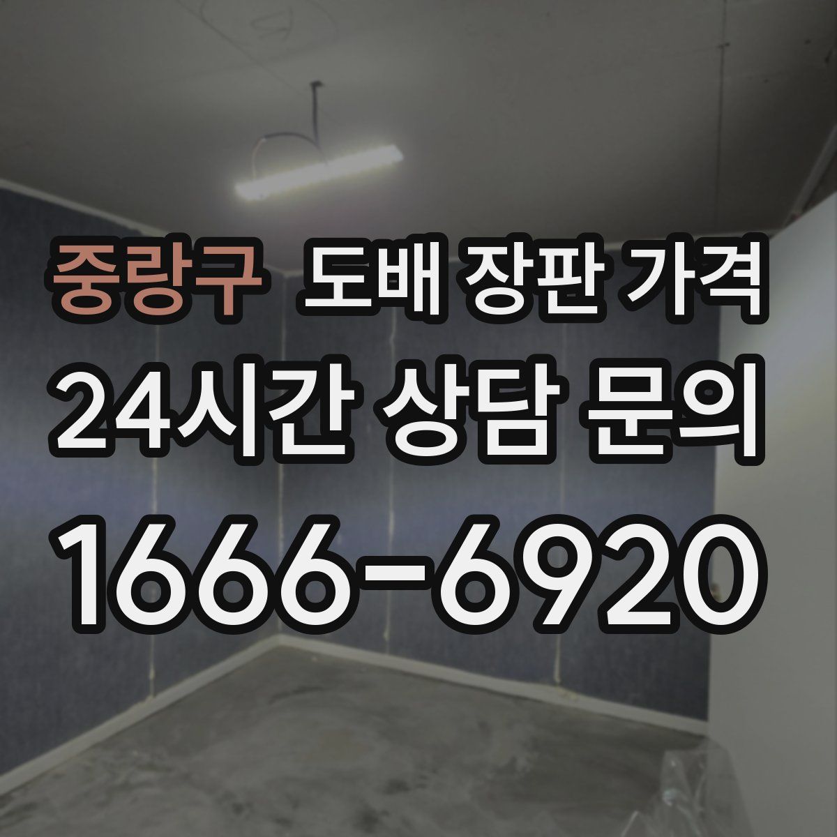 중랑구 도배 장판 가격