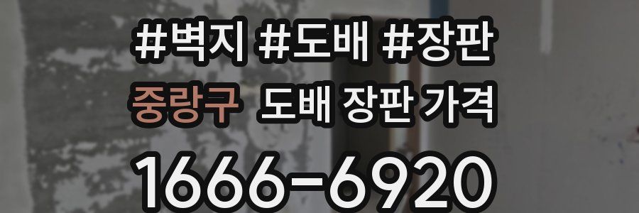중랑구 도배 장판 가격
