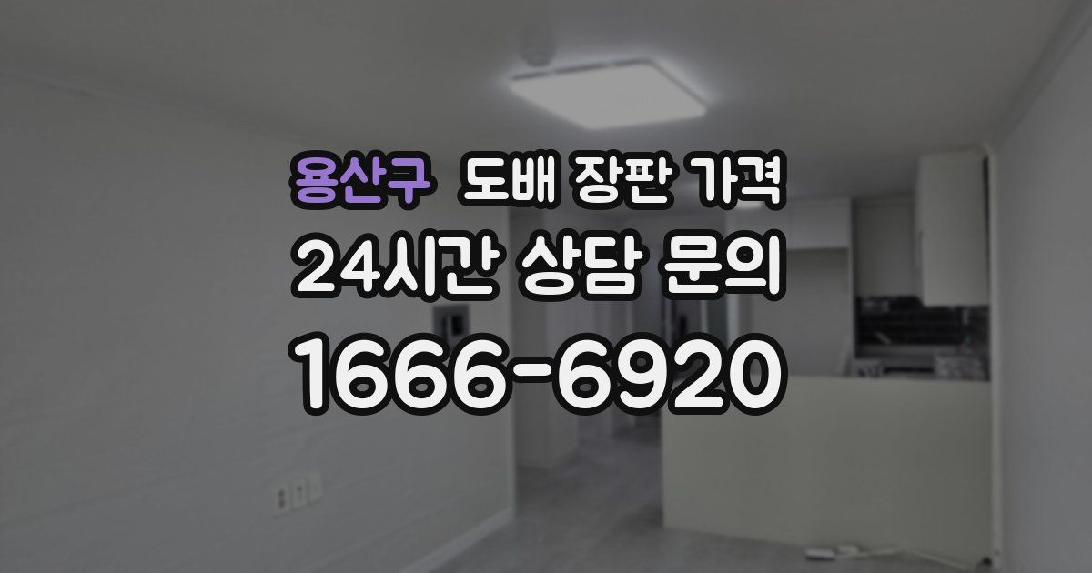 용산구 도배 장판 가격