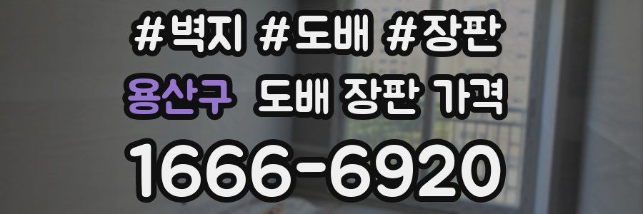 용산구 도배 장판 가격