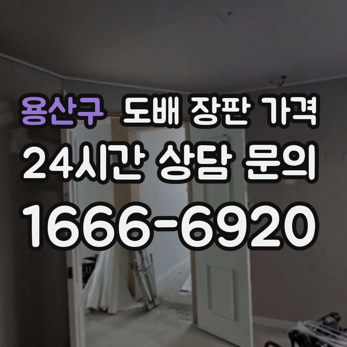 용산구 도배 장판 가격
