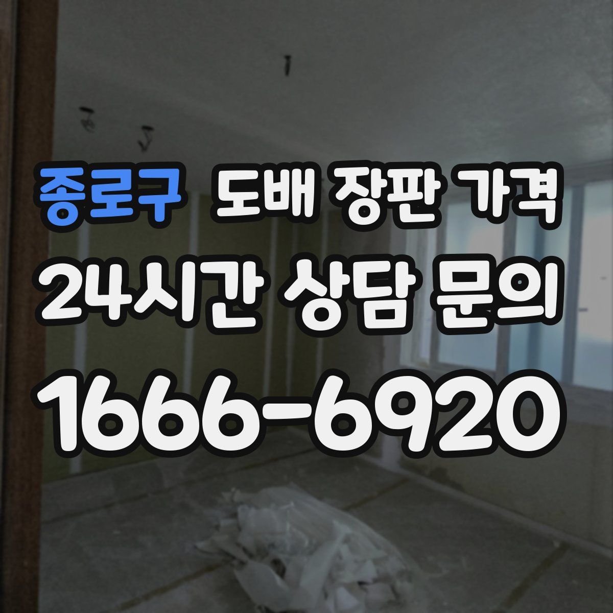 종로구 도배 장판 가격