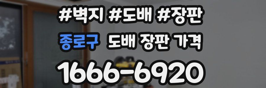 종로구 도배 장판 가격
