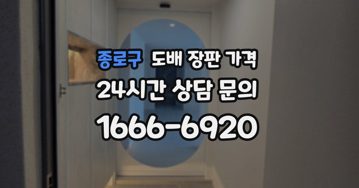 종로구 도배 장판 가격