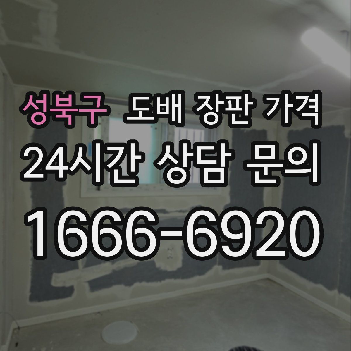 성북구 도배 장판 가격