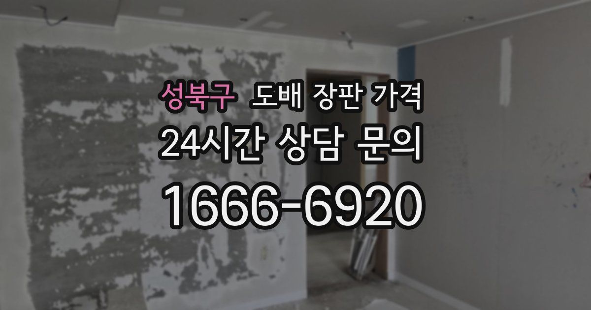 성북구 도배 장판 가격
