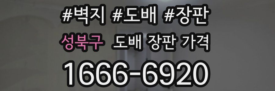 성북구 도배 장판 가격