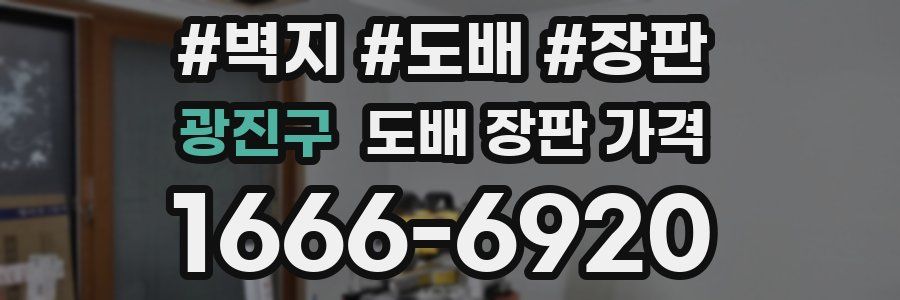 광진구 도배 장판 가격