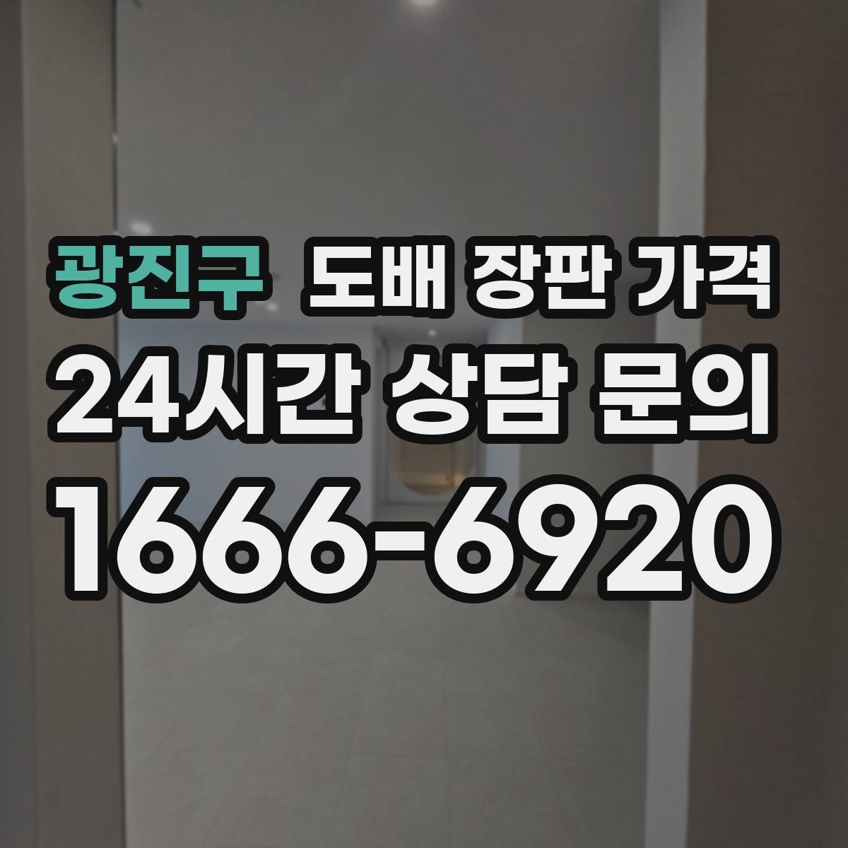 광진구 도배 장판 가격