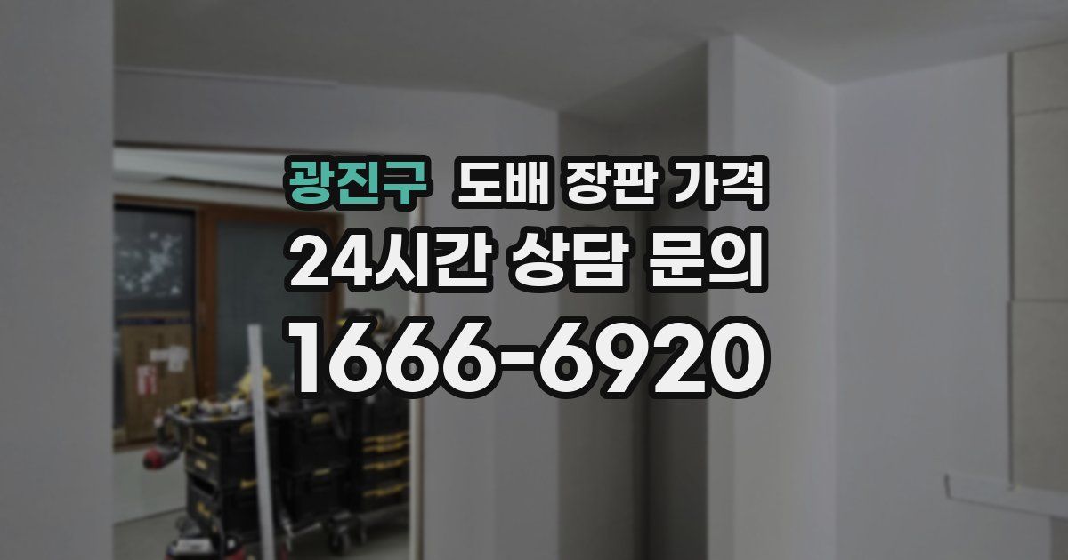 광진구 도배 장판 가격