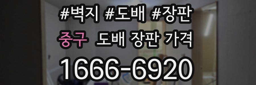 중구 도배 장판 가격