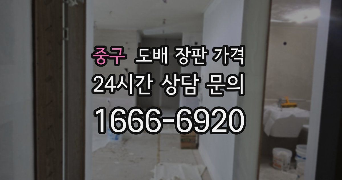 중구 도배 장판 가격