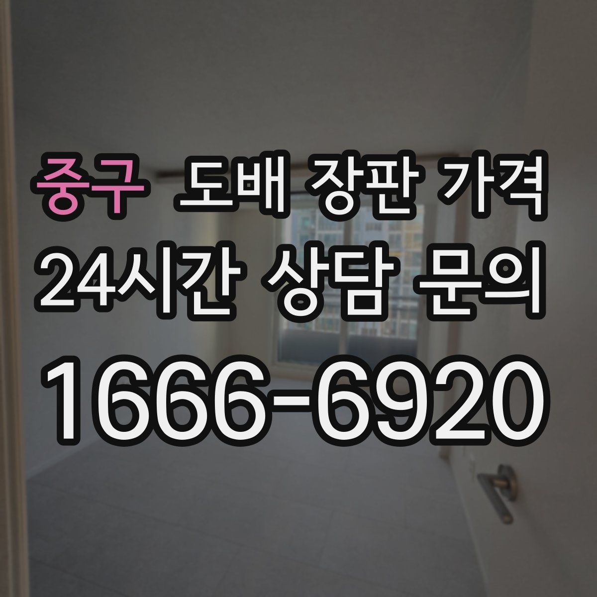 중구 도배 장판 가격