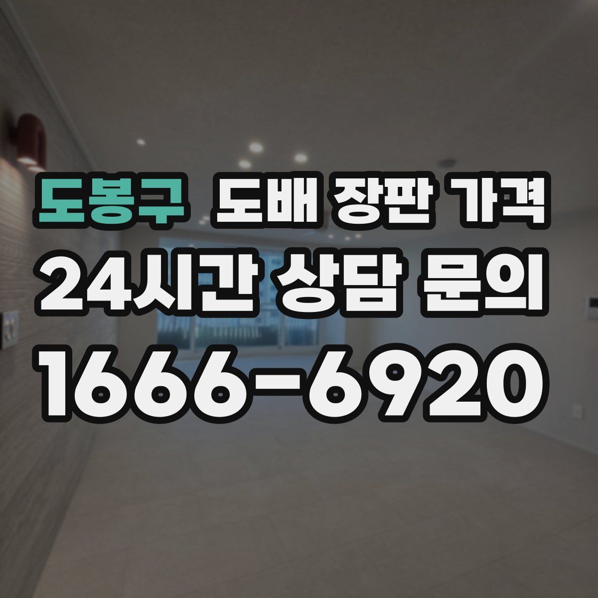 도봉구 도배 장판 가격