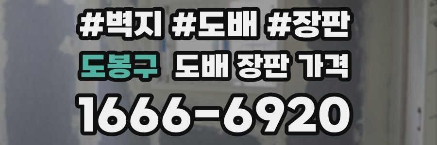 도봉구 도배 장판 가격