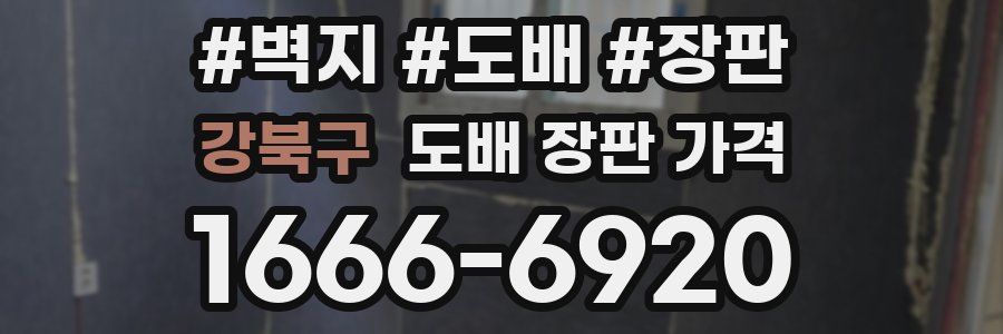 강북구 도배 장판 가격
