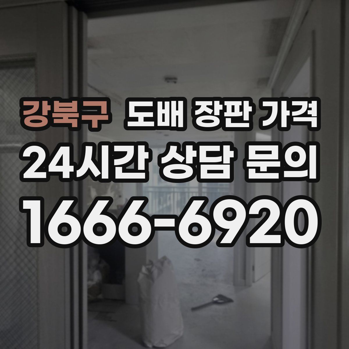 강북구 도배 장판 가격