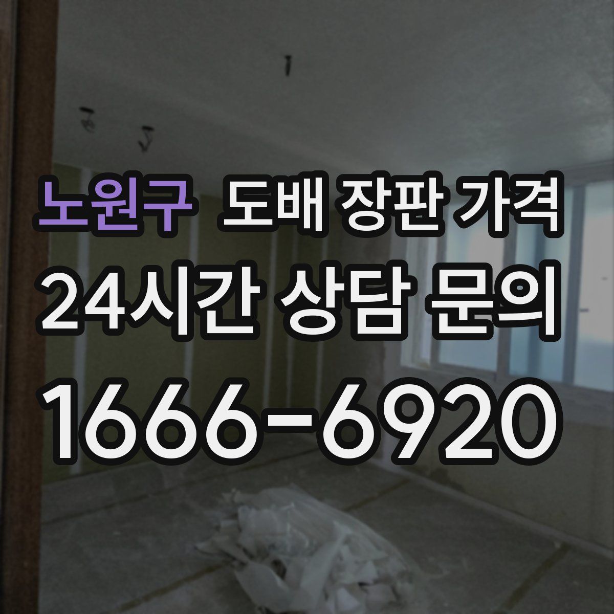 노원구 도배 장판 가격