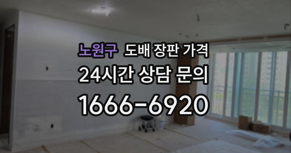 노원구 도배 장판 가격