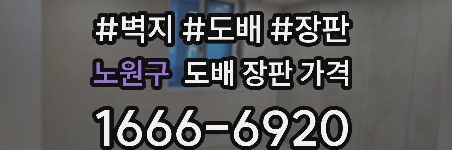 노원구 도배 장판 가격