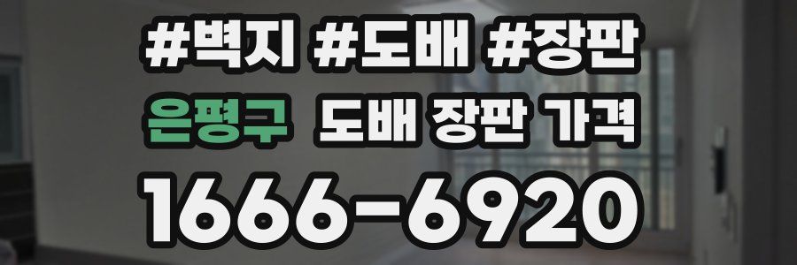 은평구 도배 장판 가격