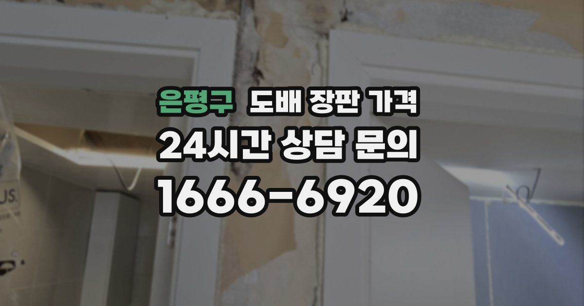 은평구 도배 장판 가격