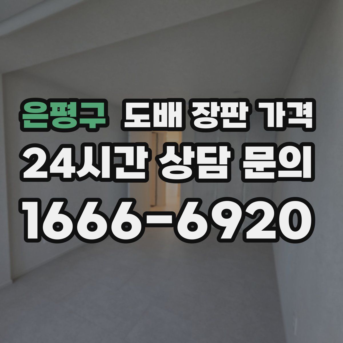 은평구 도배 장판 가격