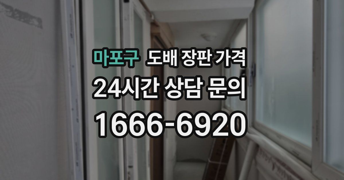 마포구 도배 장판 가격