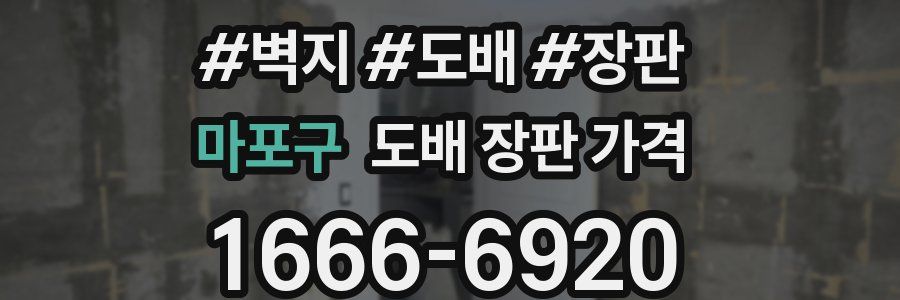 마포구 도배 장판 가격