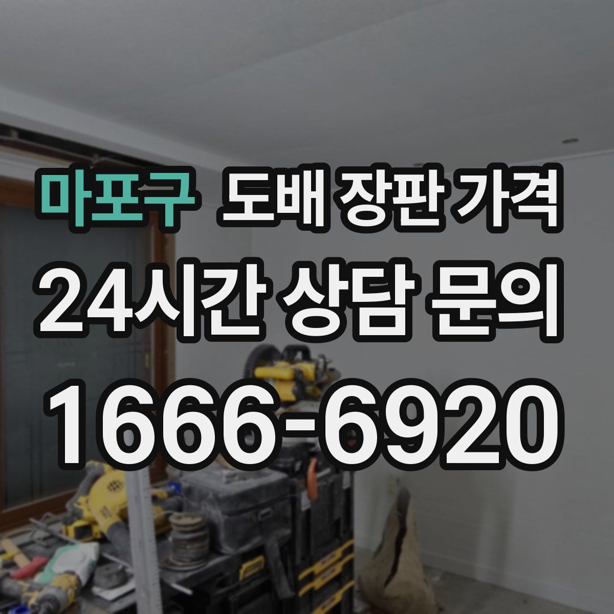 마포구 도배 장판 가격