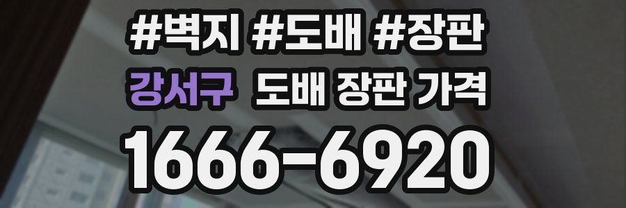 강서구 도배 장판 가격