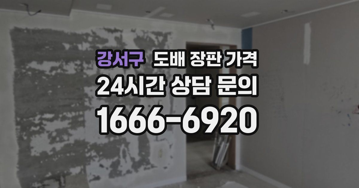 강서구 도배 장판 가격