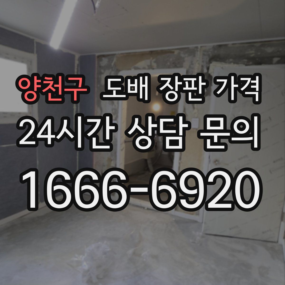 양천구 도배 장판 가격