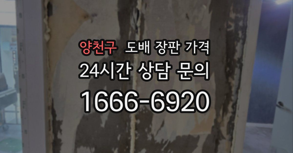 양천구 도배 장판 가격