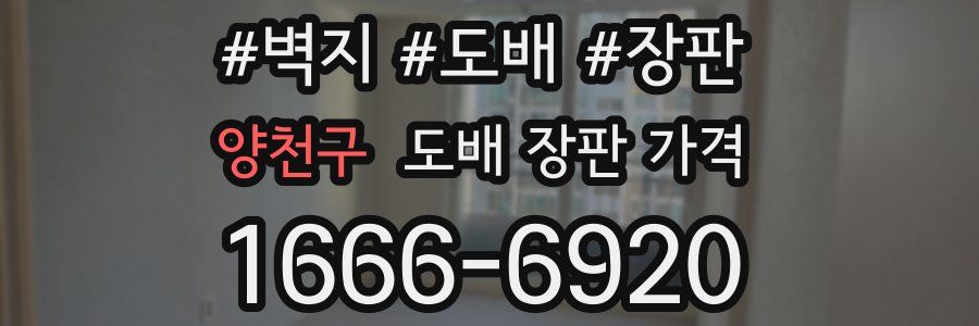 양천구 도배 장판 가격