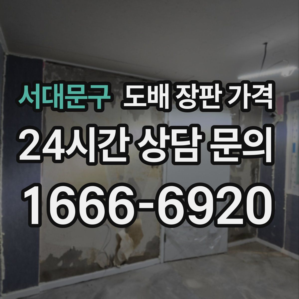 서대문구 도배 장판 가격