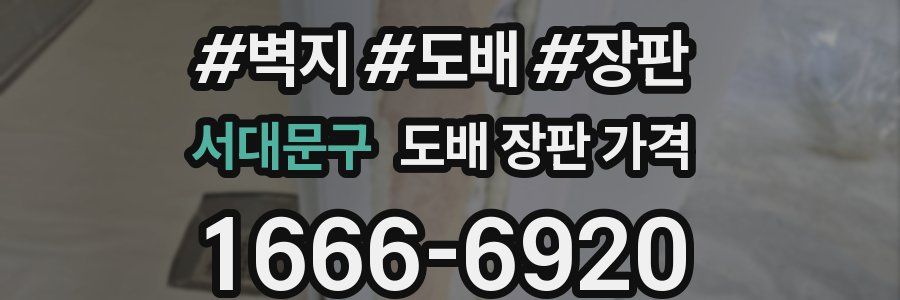 서대문구 도배 장판 가격