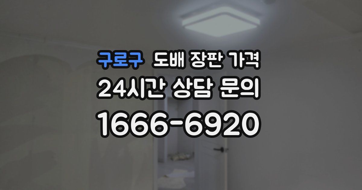 구로구 도배 장판 가격