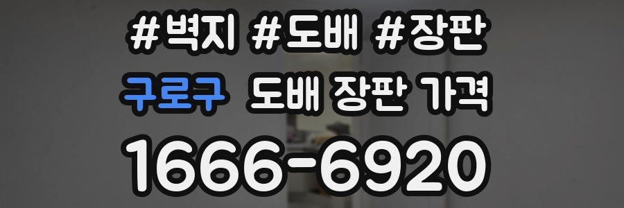 구로구 도배 장판 가격