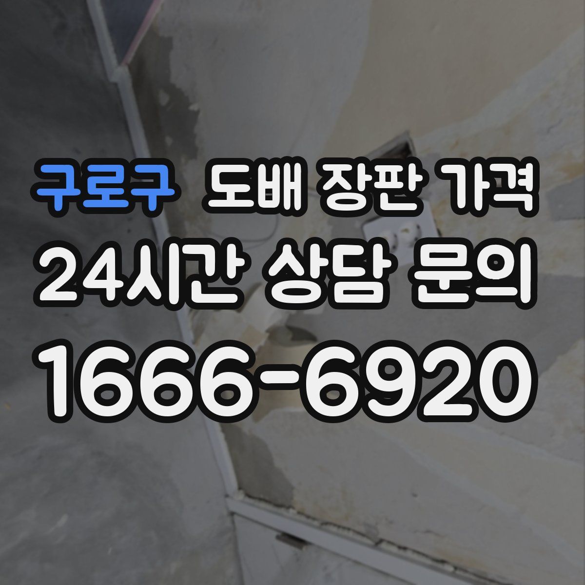 구로구 도배 장판 가격