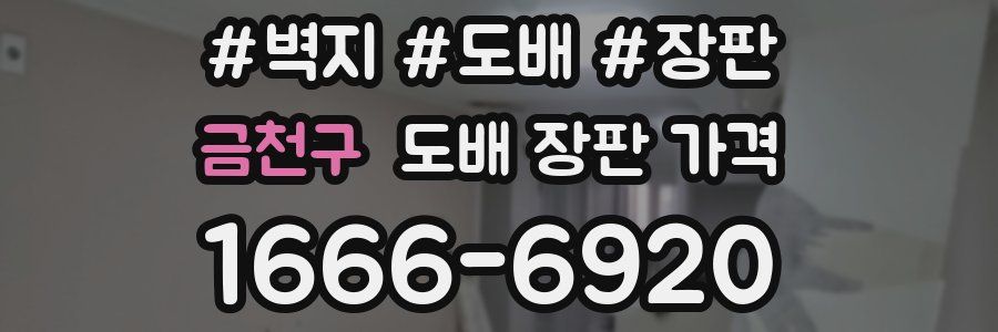금천구 도배 장판 가격