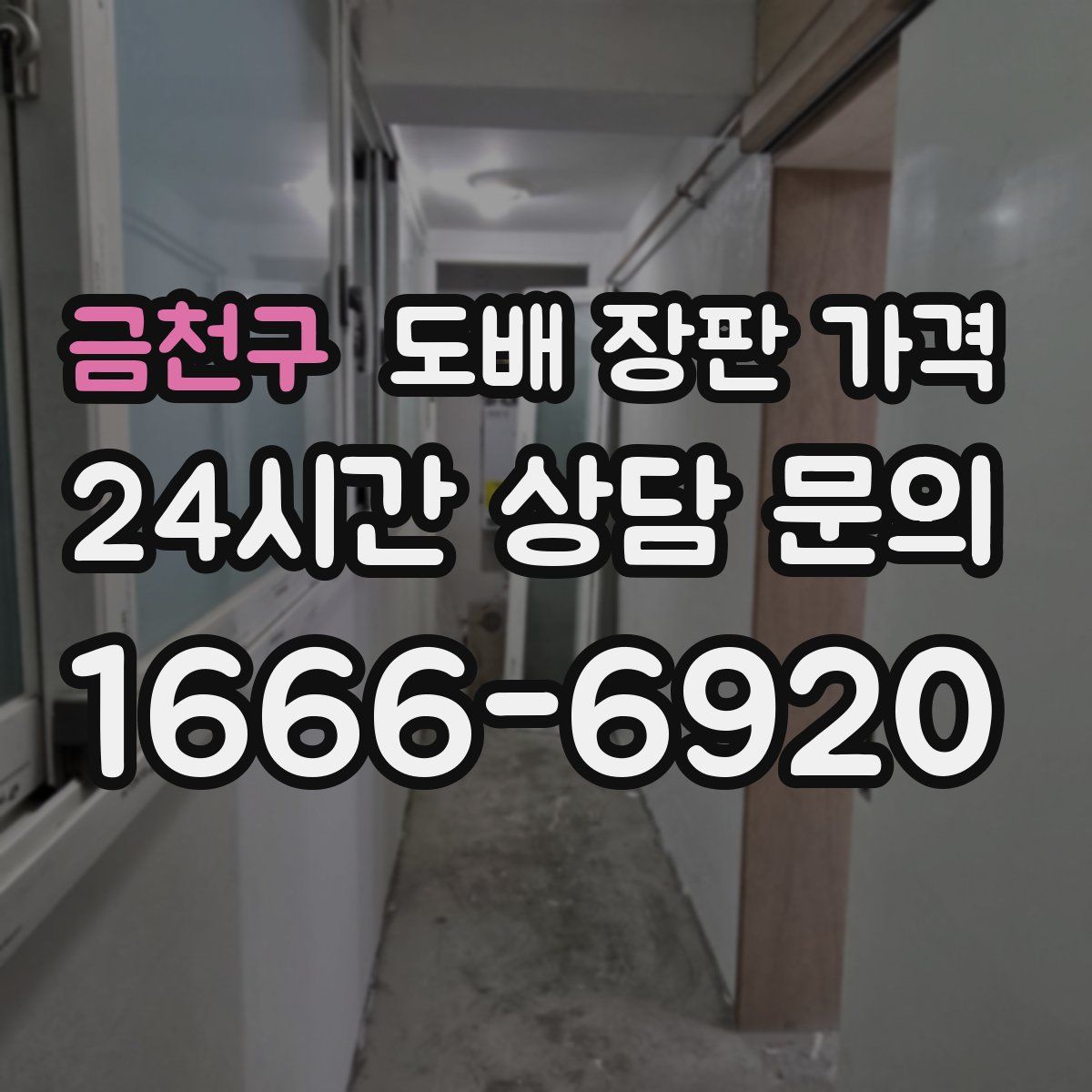 금천구 도배 장판 가격