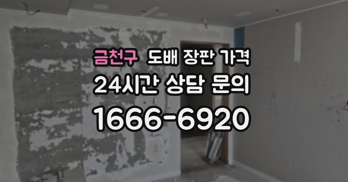 금천구 도배 장판 가격