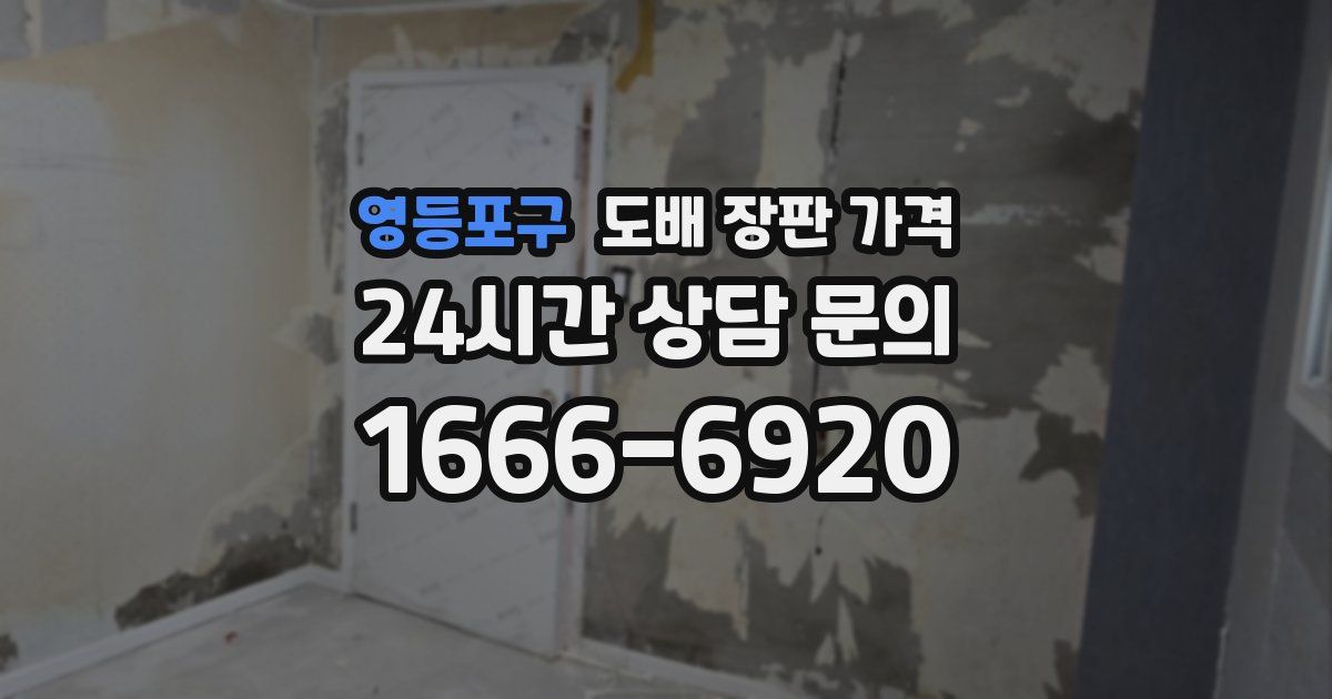 영등포구 도배 장판 가격