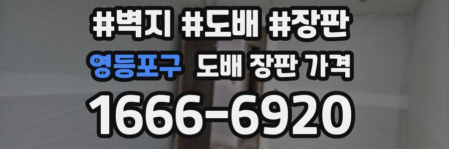 영등포구 도배 장판 가격